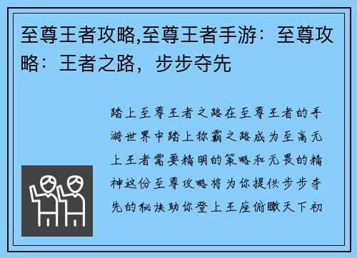 至尊王者攻略,至尊王者手游：至尊攻略：王者之路，步步夺先