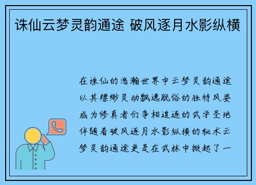 诛仙云梦灵韵通途 破风逐月水影纵横