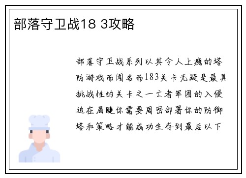 部落守卫战18 3攻略