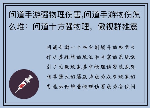 问道手游强物理伤害,问道手游物伤怎么堆：问道十方强物理，傲视群雄震苍穹