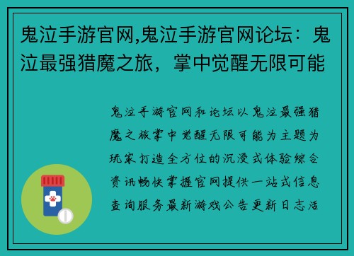 鬼泣手游官网,鬼泣手游官网论坛：鬼泣最强猎魔之旅，掌中觉醒无限可能