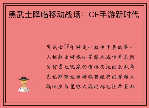 黑武士降临移动战场：CF手游新时代