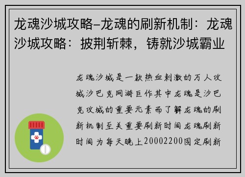 龙魂沙城攻略-龙魂的刷新机制：龙魂沙城攻略：披荆斩棘，铸就沙城霸业