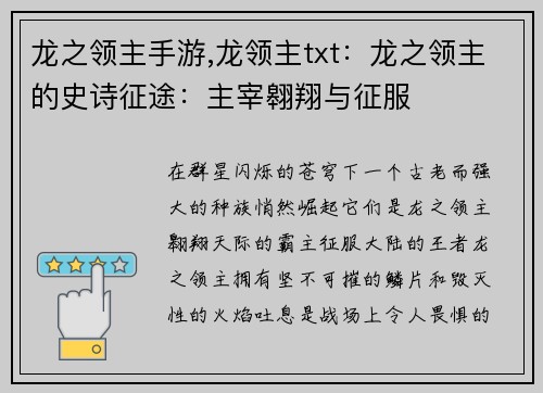 龙之领主手游,龙领主txt：龙之领主的史诗征途：主宰翱翔与征服