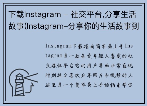 下载Instagram - 社交平台,分享生活故事(Instagram-分享你的生活故事到全世界)