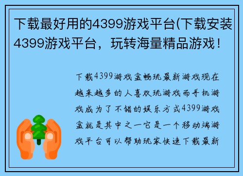 下载最好用的4399游戏平台(下载安装4399游戏平台，玩转海量精品游戏！)