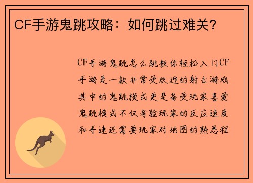 CF手游鬼跳攻略：如何跳过难关？