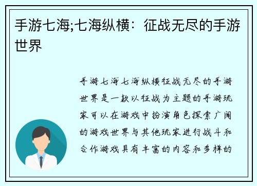 手游七海;七海纵横：征战无尽的手游世界