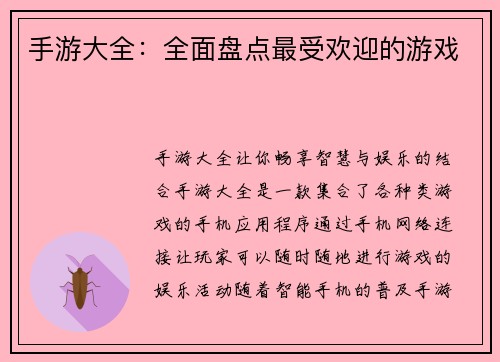 手游大全：全面盘点最受欢迎的游戏