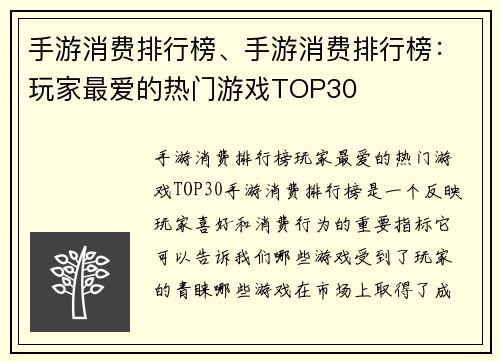 手游消费排行榜、手游消费排行榜：玩家最爱的热门游戏TOP30