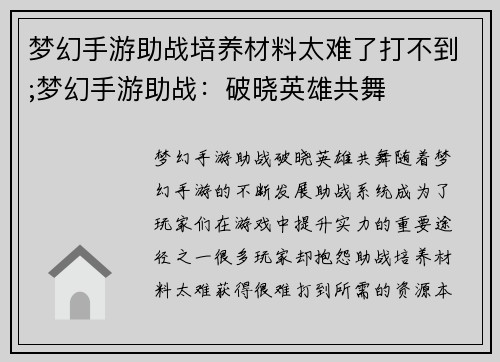 梦幻手游助战培养材料太难了打不到;梦幻手游助战：破晓英雄共舞