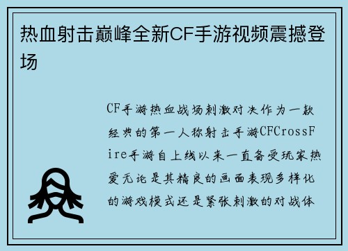 热血射击巅峰全新CF手游视频震撼登场