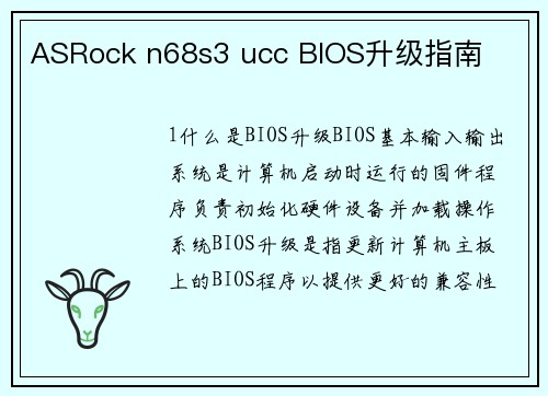 ASRock n68s3 ucc BIOS升级指南