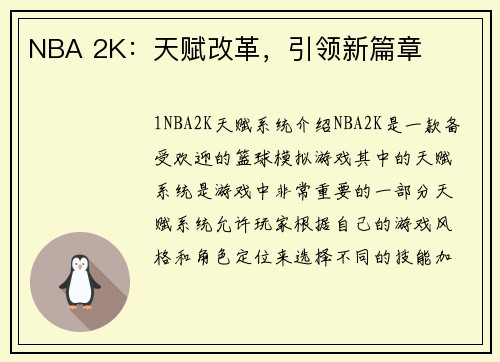 NBA 2K：天赋改革，引领新篇章