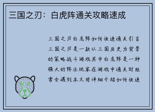 三国之刃：白虎阵通关攻略速成