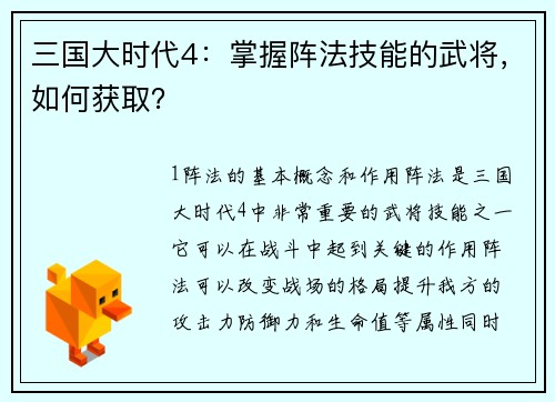 三国大时代4：掌握阵法技能的武将，如何获取？