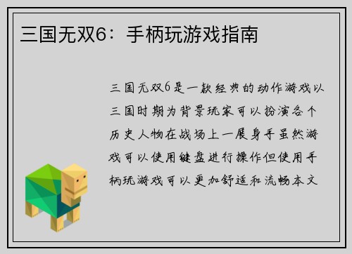 三国无双6：手柄玩游戏指南