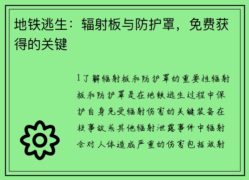 地铁逃生：辐射板与防护罩，免费获得的关键